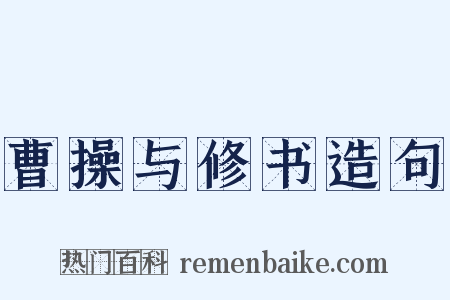 曹操与修书造句是什么意思的图片